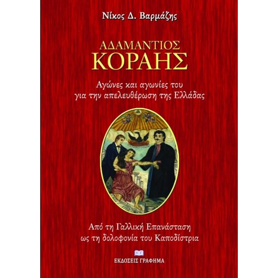 Αγώνες και αγωνίες του Κοραή για την απελευθέρωση της Ελλάδας image 0