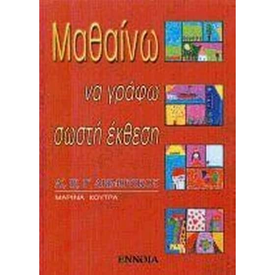 Βοήθημα Μαθαίνω Να Γράφω Σωστή Έκθεση Α, Β, Γ Δημοτικού (Έννοια/Κούτρα Μαρίνα) image 0