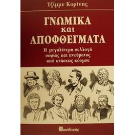 Γνωμικά και αποφθέγματα