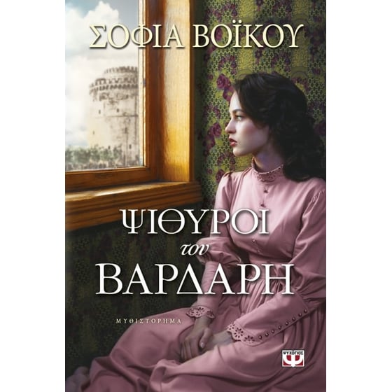 Ψίθυροι του Βαρδάρη image 0
