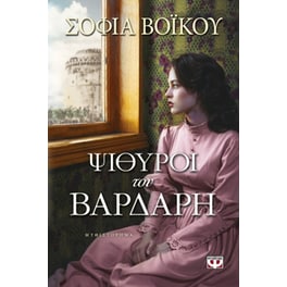 Ψίθυροι του Βαρδάρη