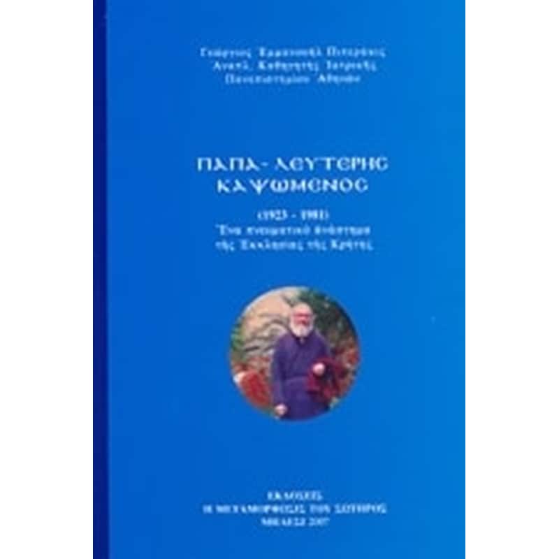 Παπα-Λευτέρης Καψωμένος 1923-1981