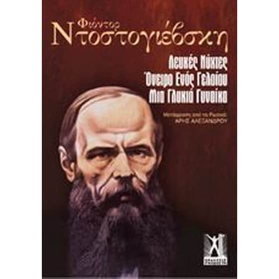 Λευκές νύχτες - Το όνειρο ενός γελοίου - Μια γλυκιά γυναίκα image 0