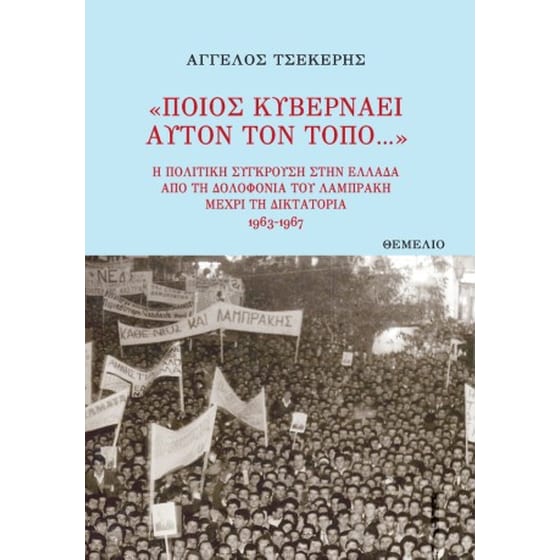 Ποιος κυβερνάει αυτόν τον τόπο image 0