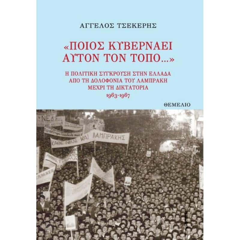 ΠΟΙΟΣ ΚΥΒΕΡΝΑΕΙ ΑΥΤΟΝ ΤΟΝ ΤΟΠΟ