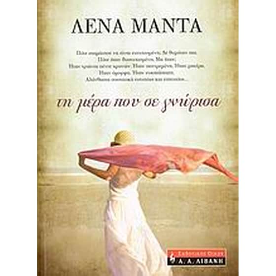 Τη μέρα που σε γνώρισα image 0