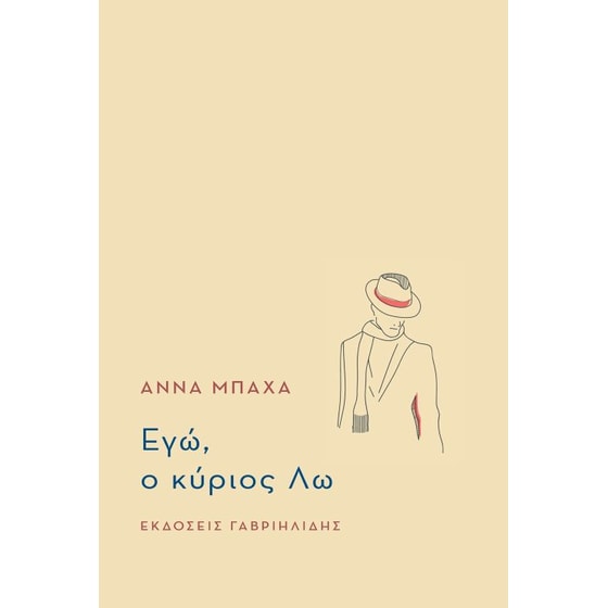 Εγώ, ο κύριος Λω image 0