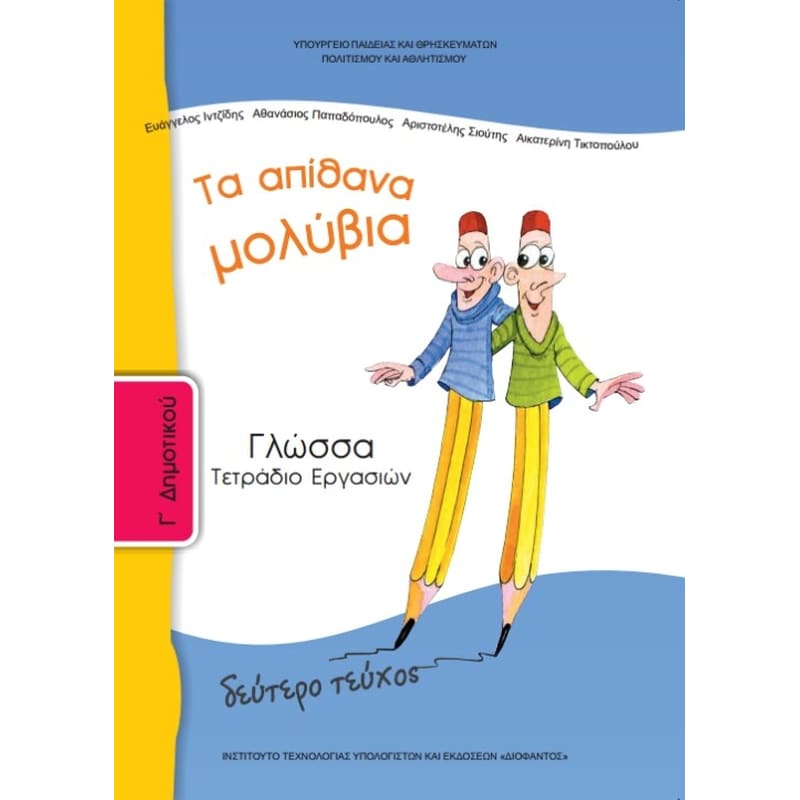 Γλώσσα Γ Δημοτικού, Τετράδιο Εργασιών Τεύχος Β 10-0051