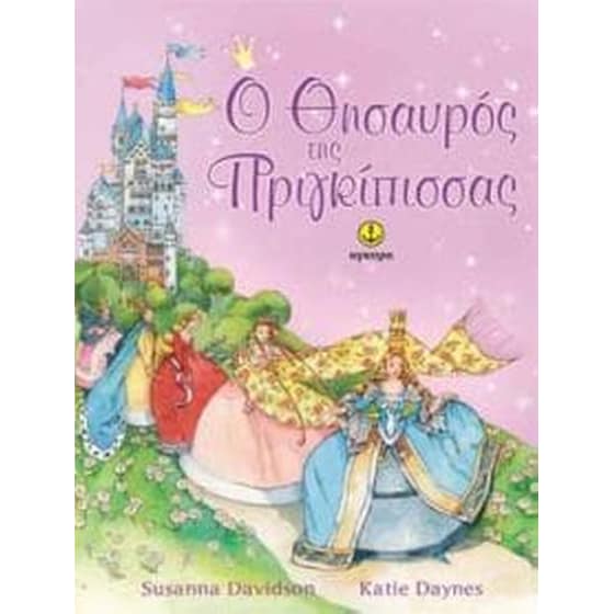 Ο θησαυρός της πριγκίπισσας image 0