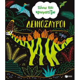 Ξύνω και χρωματίζω - Δεινόσαυροι