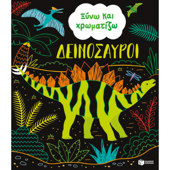 Ξύνω και χρωματίζω - Δεινόσαυροι image 0