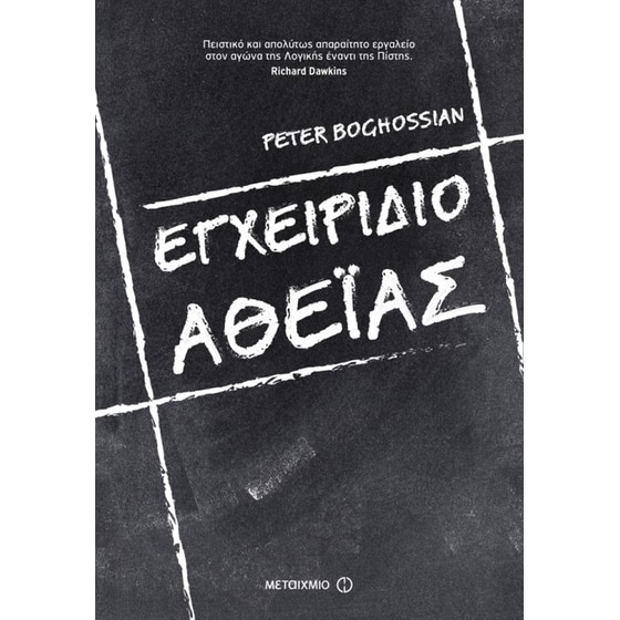 Εγχειρίδιο αθεΐας image 0