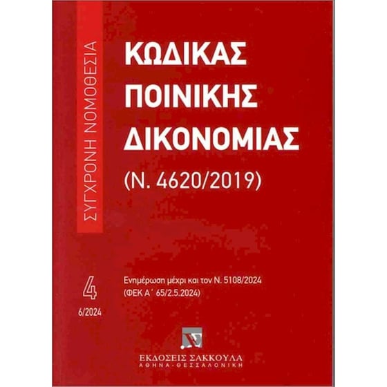 Κώδικας ποινικής δικονομίας (Ν. 4620/2019) image 0