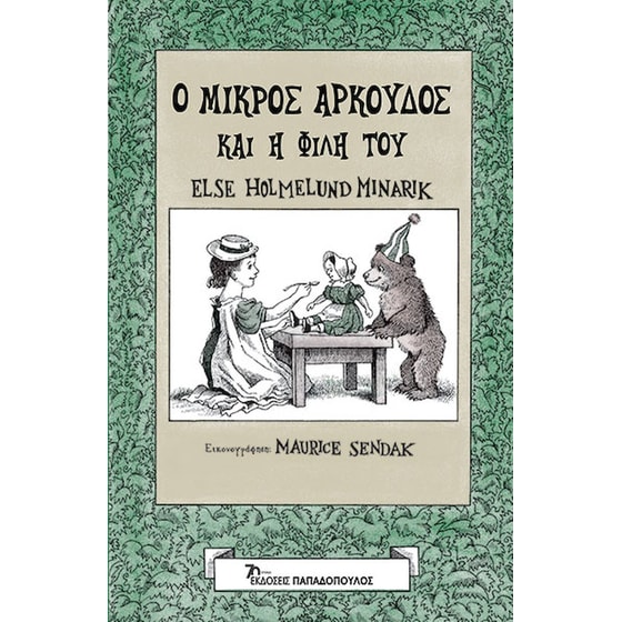 Ο μικρός αρκούδος και η φίλη του image 0