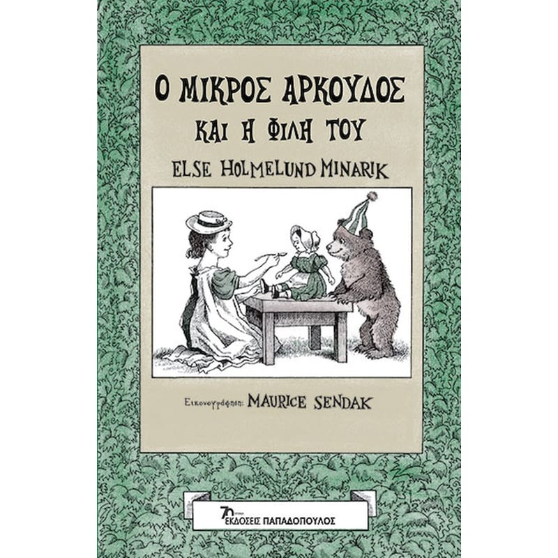 Ο μικρός αρκούδος και η φίλη του