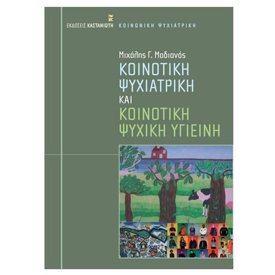 Κοινοτική ψυχιατρική και κοινοτική ψυχική υγιεινή image 0