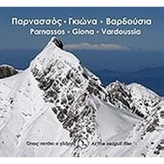 Παρνασσός, Γκιώνα, Βαρδούσια image 0