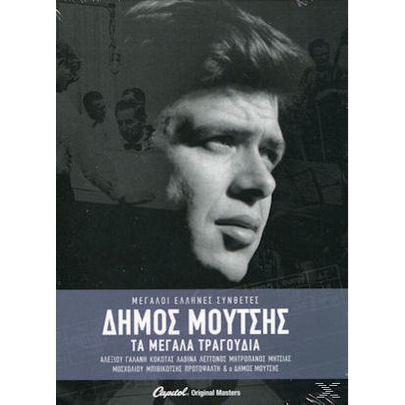 Τα Μεγάλα Τραγούδια