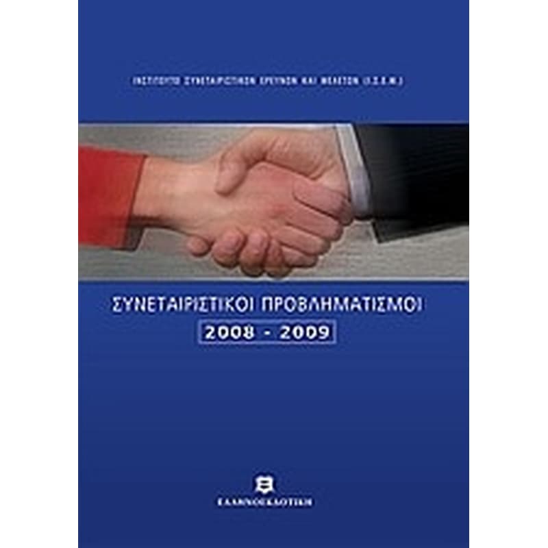Συνεταιριστικοί προβληματισμοί 2008-2009