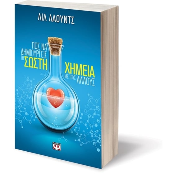 Πως να δημιουργείς σωστή χημεία με τους άλλους image 2