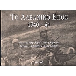 Το αλβανικό έπος 1940-41