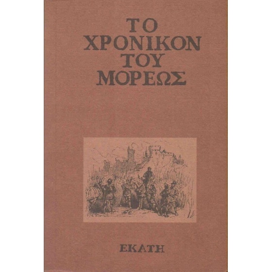 Το χρονικόν του Μορέως image 0