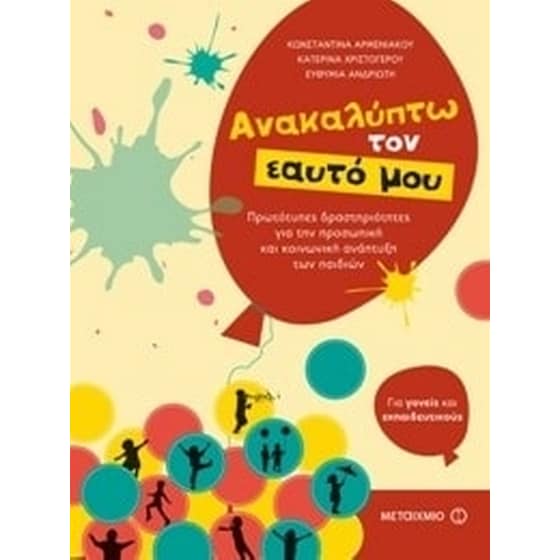 Ανακαλύπτω τον εαυτό μου image 0