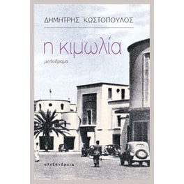 Η Κιμωλία