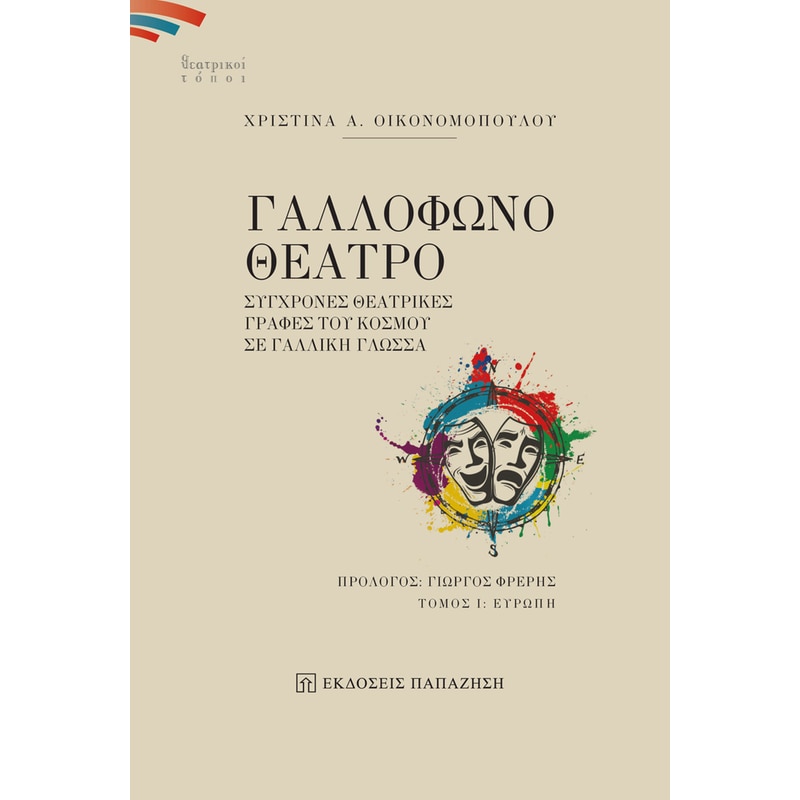 Γαλλόφωνο θέατρο. Σύγχρονες θεατρικές γραφές του κόσμου σε γαλλική γλώσσα