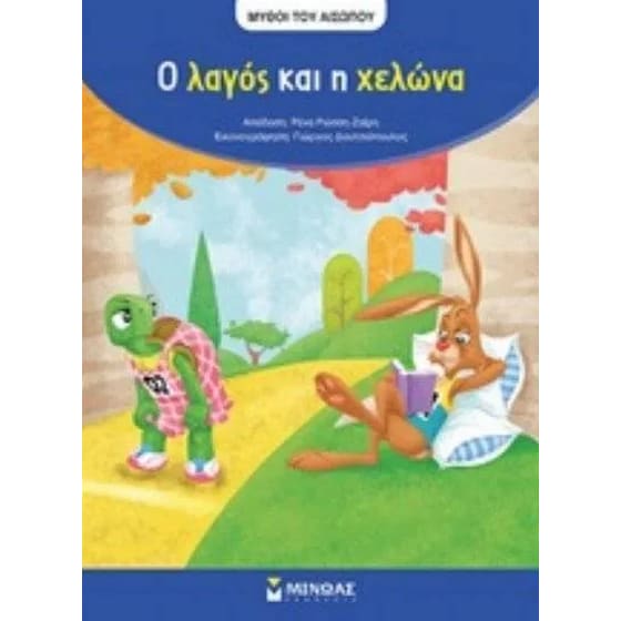 Ο λαγός και η χελώνα image 0
