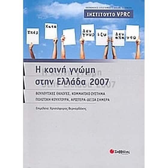 Η κοινή γνώμη στην Ελλάδα 2007 image 0