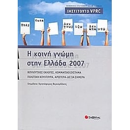 Η κοινή γνώμη στην Ελλάδα 2007