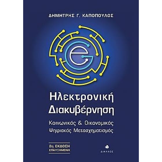 Ηλεκτρονική διακυβέρνηση image 0