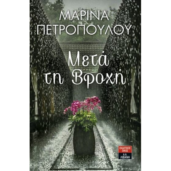 Μετά τη βροχή image 0