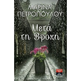 Μετά τη βροχή