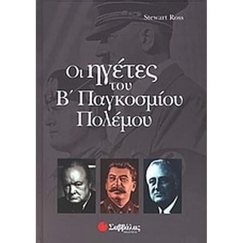 Οι ηγέτες του Β παγκοσμίου πολέμου