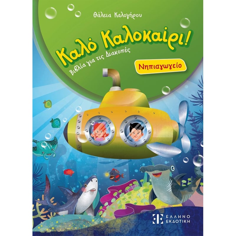 Καλό Καλοκαίρι! – Νηπιαγωγείο