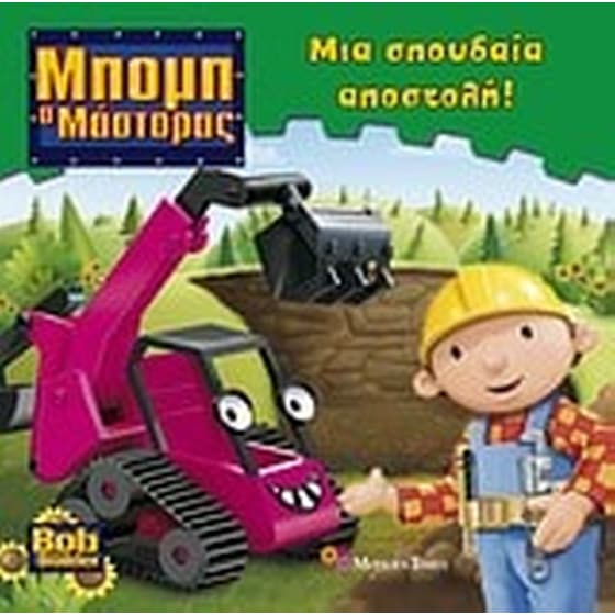 Μια σπουδαία αποστολή! image 0