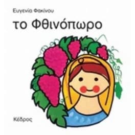 Το φθινόπωρο