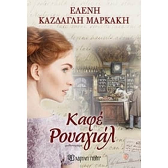 Καφέ Ρουαγιάλ image 0