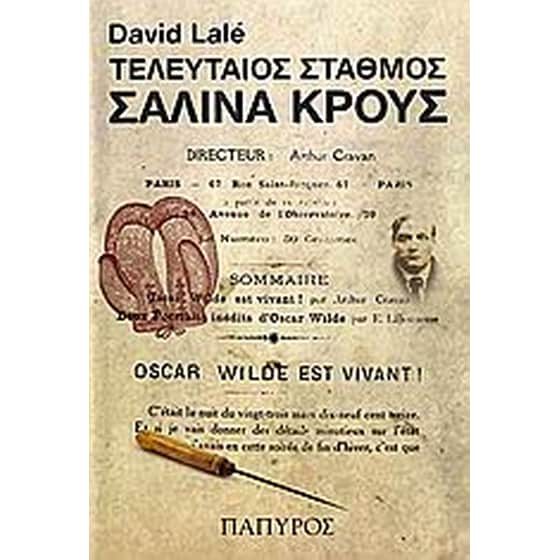 Τελευταίος σταθμός Σαλίνα Κρους image 0