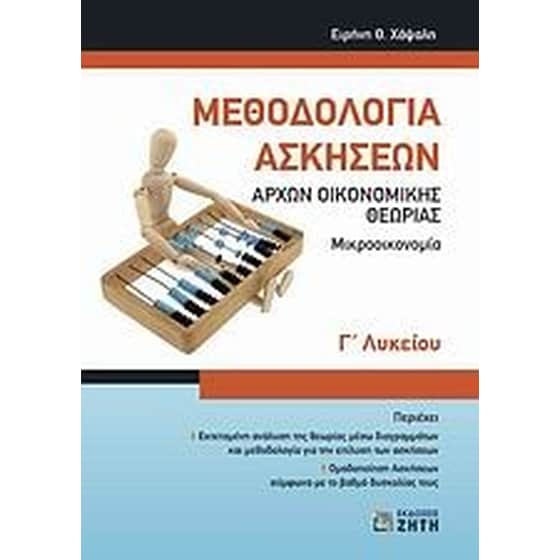 Βοήθημα Μεθοδολογία ασκήσεων αρχών οικονομικής θεωρίας Γ' λυκείου image 0