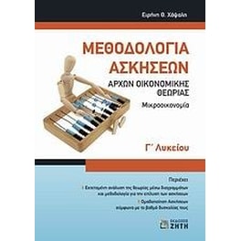Βοήθημα Μεθοδολογία ασκήσεων αρχών οικονομικής θεωρίας Γ' λυκείου