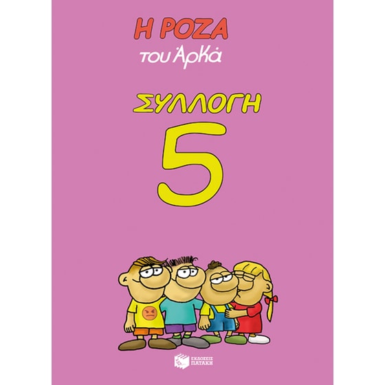 Η Ρόζα του Αρκά - Συλλογή 5 image 0