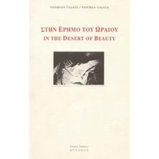 Στην έρημο του ωραίου image 0