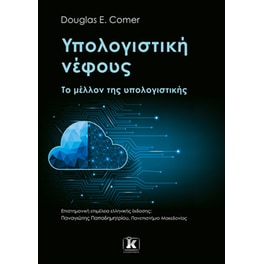Υπολογιστική νέφους