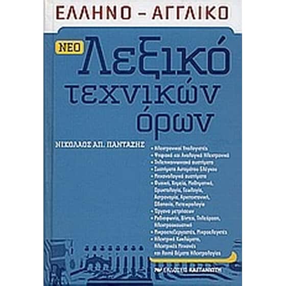 Νέο ελληνο-αγγλικό λεξικό τεχνικών όρων image 0