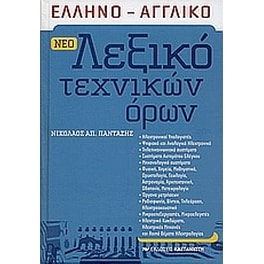 Νέο ελληνο-αγγλικό λεξικό τεχνικών όρων