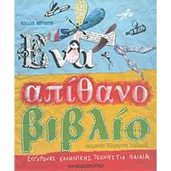 Ένα απίθανο βιβλίο σύγχρονης ελληνικής τέχνης για παιδιά image 0