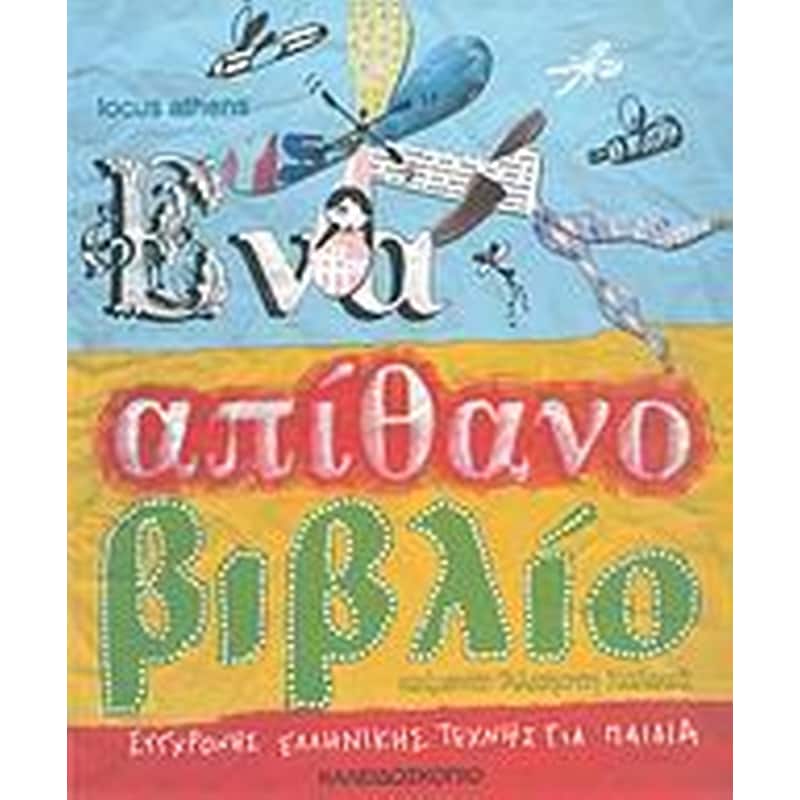 Ένα απίθανο βιβλίο σύγχρονης ελληνικής τέχνης για παιδιά
